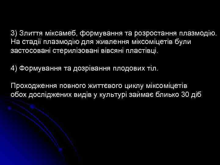 3) Злиття міксамеб, формування та розростання плазмодію. На стадії плазмодію для живлення міксоміцетів були