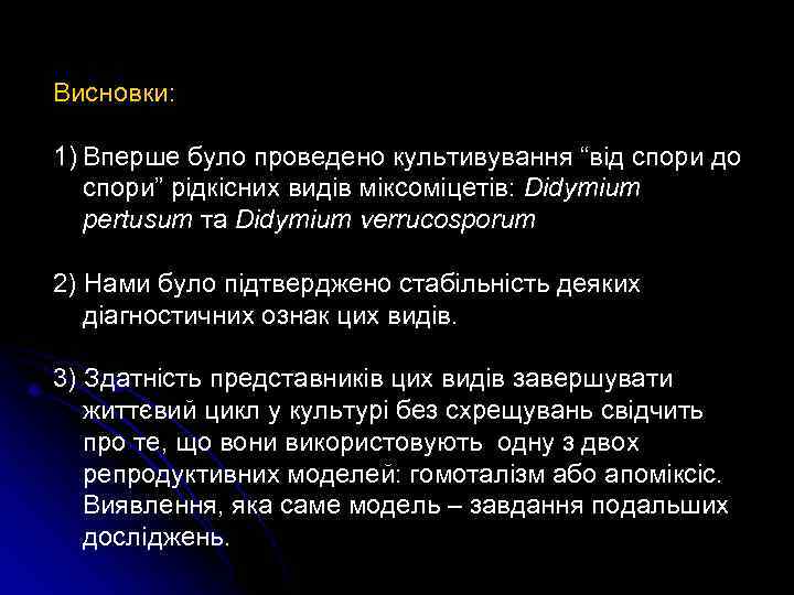 Висновки: 1) Вперше було проведено культивування “від спори до спори” рідкісних видів міксоміцетів: Didymium