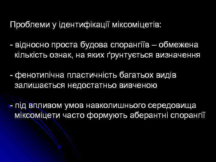 Проблеми у ідентифікації міксоміцетів: - відносно проста будова спорангіїв – обмежена кількість ознак, на