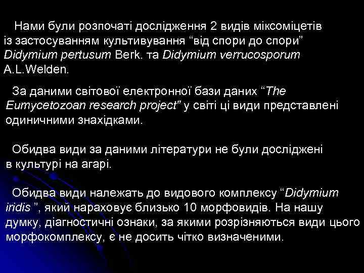 Нами були розпочаті дослідження 2 видів міксоміцетів із застосуванням культивування “від спори до спори”