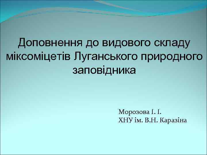 Доповнення до видового складу міксоміцетів Луганського природного заповідника Морозова І. І. ХНУ ім. В.
