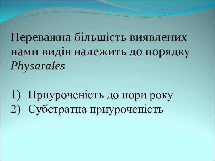 Переважна більшість виявлених нами видів належить до порядку Physarales 1) Приуроченість до пори року