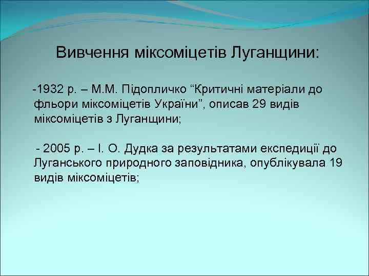 Вивчення міксоміцетів Луганщини: -1932 р. – М. М. Підопличко “Критичні матеріали до фльори міксоміцетів