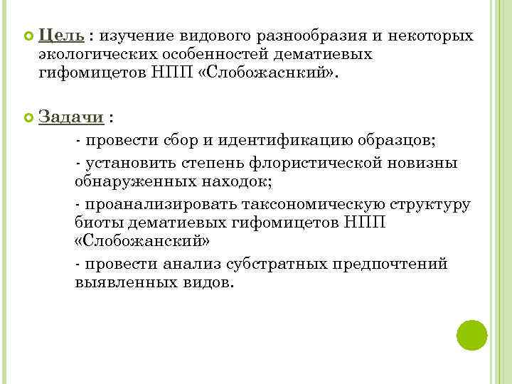  Цель : изучение видового разнообразия и некоторых экологических особенностей дематиевых гифомицетов НПП «Слобожаснкий»
