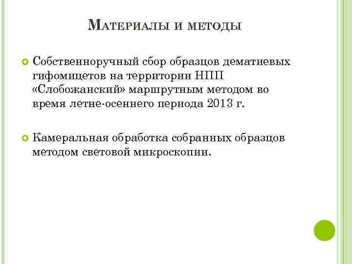 МАТЕРИАЛЫ И МЕТОДЫ Собственноручный сбор образцов дематиевых гифомицетов на территории НПП «Слобожанский» маршрутным методом