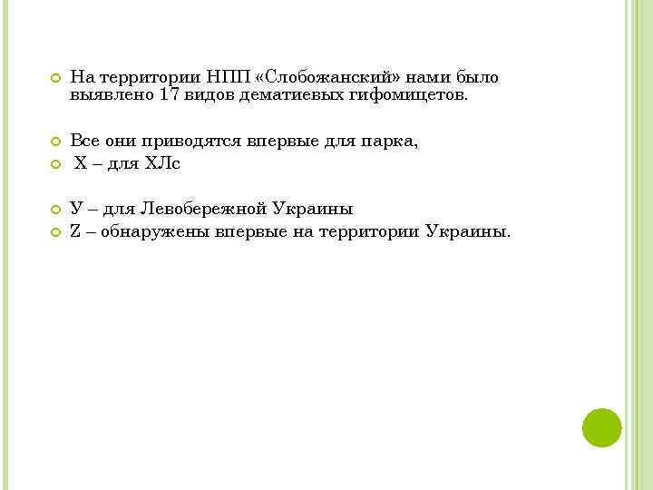  На территории НПП «Слобожанский» нами было выявлено 17 видов дематиевых гифомицетов. Все они