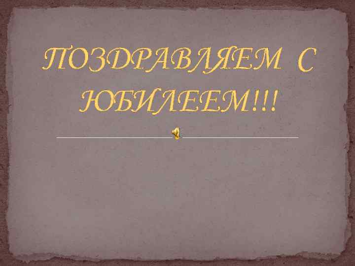 ПОЗДРАВЛЯЕМ С ЮБИЛЕЕМ!!! 