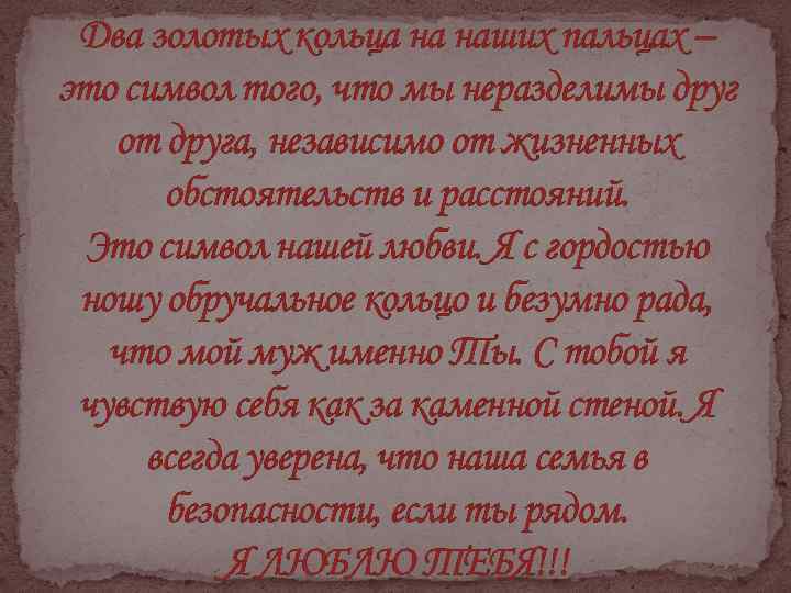 Два золотых кольца на наших пальцах – это символ того, что мы неразделимы друг