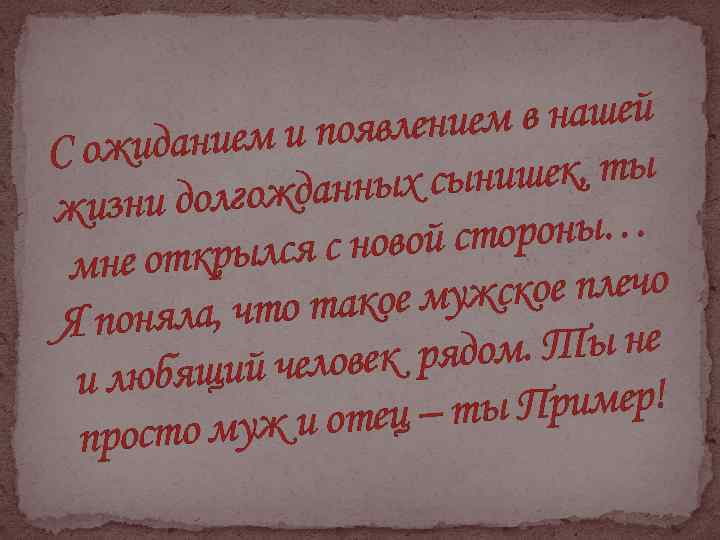 ием в нашей ем и появлен С ожидани нишек, ты жданных сы жизни долго