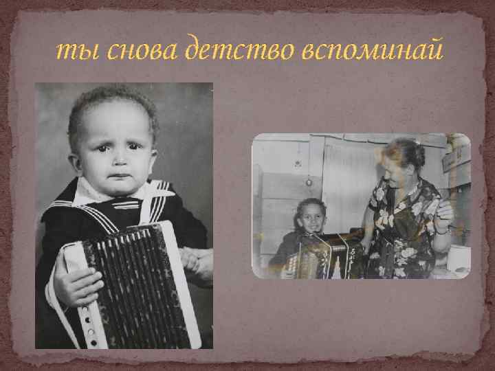 ты снова детство вспоминай 
