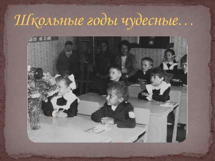 Школьные годы чудесные… 