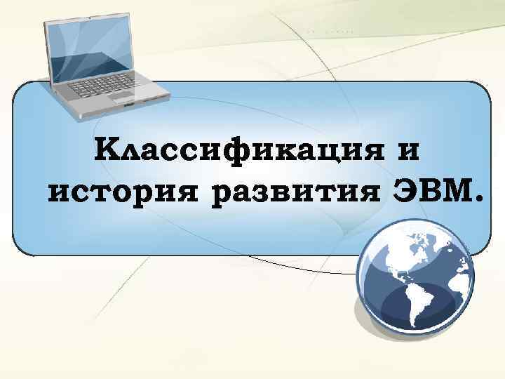 Классификация и история развития ЭВМ. 