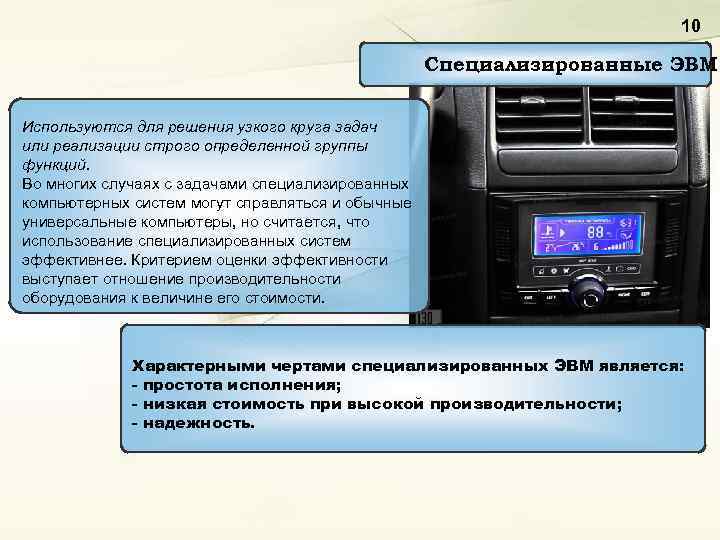 10 Специализированные ЭВМ Используются для решения узкого круга задач или реализации строго определенной группы