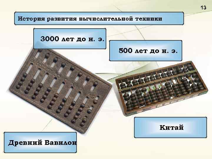 13 История развития вычислительной техники 3000 лет до н. э. 500 лет до н.