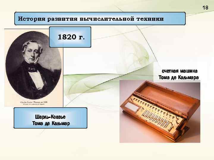 18 История развития вычислительной техники 1820 г. счетная машина Тома де Кальмара Шарль-Ксавье Тома