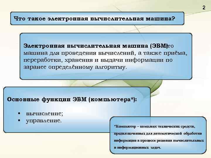 2 Что такое электронная вычислительная машина? Электронная вычислительная машина (ЭВМ) – это машина для