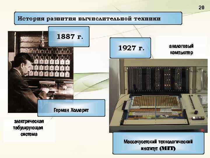 Системы вычислительной техники. Основные этапы развития вычислительной техники. Основные этапы развития вычислительных машин. Назовите этапы развития вычислительных машин. Электронный этап развития вычислительной техники.