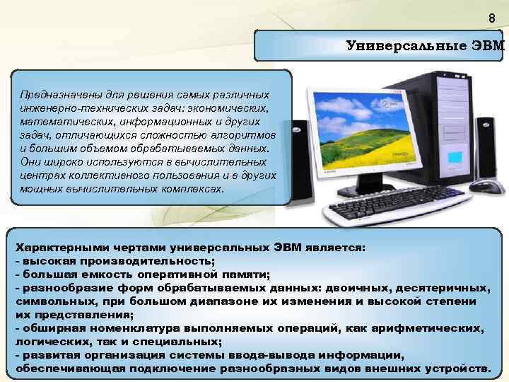 Предназначен для решения. Универсальные ЭВМ. Универсальные ЭВМ примеры. Универсальные Многопользовательские ЭВМ. Универсальность ЭВМ.