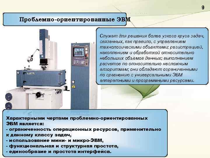 9 Проблемно-ориентированные ЭВМ Служат для решения более узкого круга задач, связанных, как правило, с