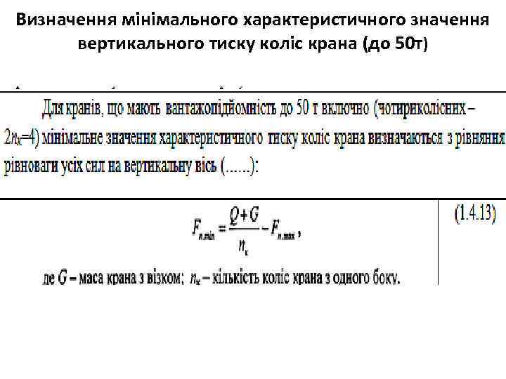 Визначення мінімального характеристичного значення вертикального тиску коліс крана (до 50 т) 