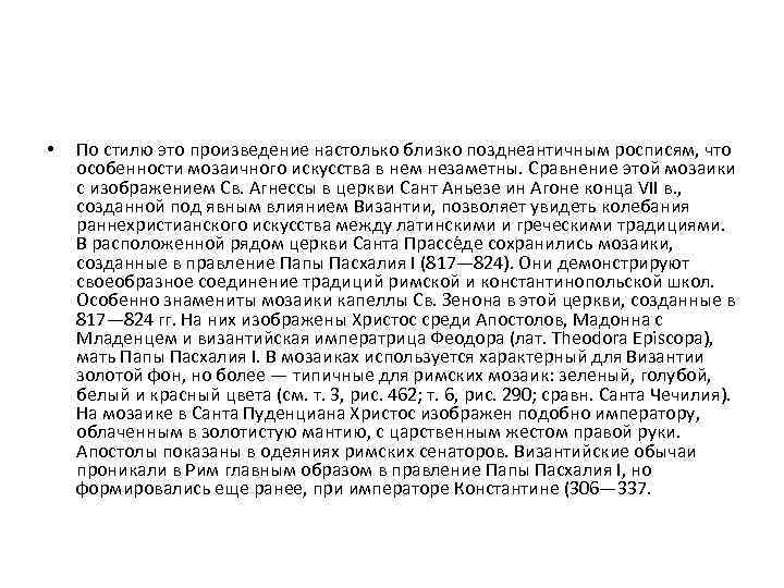  • По стилю это произведение настолько близко позднеантичным росписям, что особенности мозаичного искусства