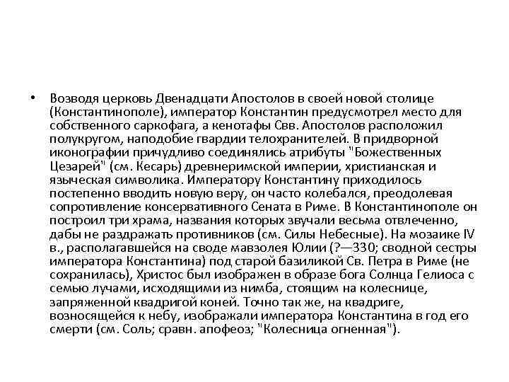  • Возводя церковь Двенадцати Апостолов в своей новой столице (Константинополе), император Константин предусмотрел