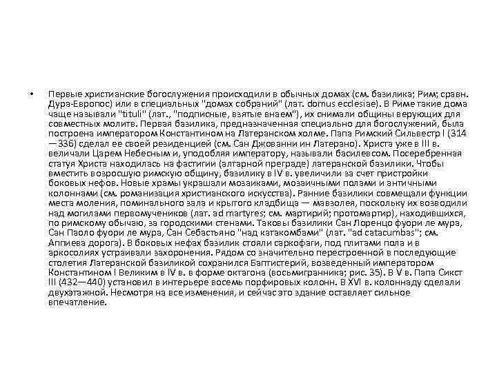  • Первые христианские богослужения происходили в обычных домах (см. базилика; Рим; сравн. Дура-Европос)