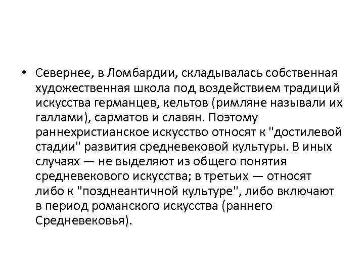  • Севернее, в Ломбардии, складывалась собственная художественная школа под воздействием традиций искусства германцев,