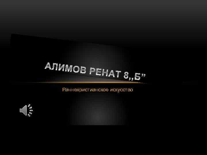 Раннехристианское искусство 