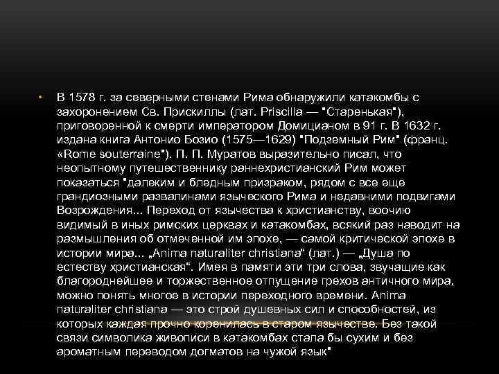  • В 1578 г. за северными стенами Рима обнаружили катакомбы с захоронением Св.