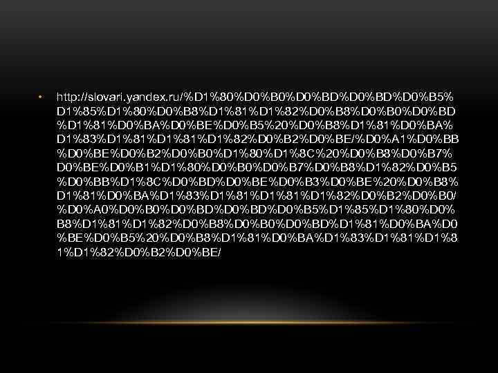  • http: //slovari. yandex. ru/%D 1%80%D 0%BD%D 0%B 5% D 1%85%D 1%80%D 0%B