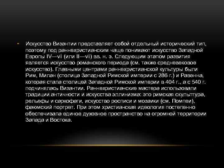  • Искусство Византии представляет собой отдельный исторический тип, поэтому под раннехристианским чаще понимают