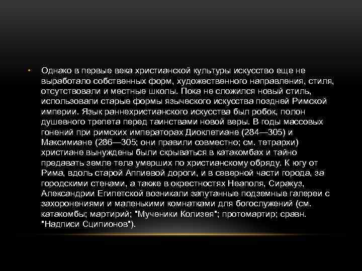  • Однако в первые века христианской культуры искусство еще не выработало собственных форм,