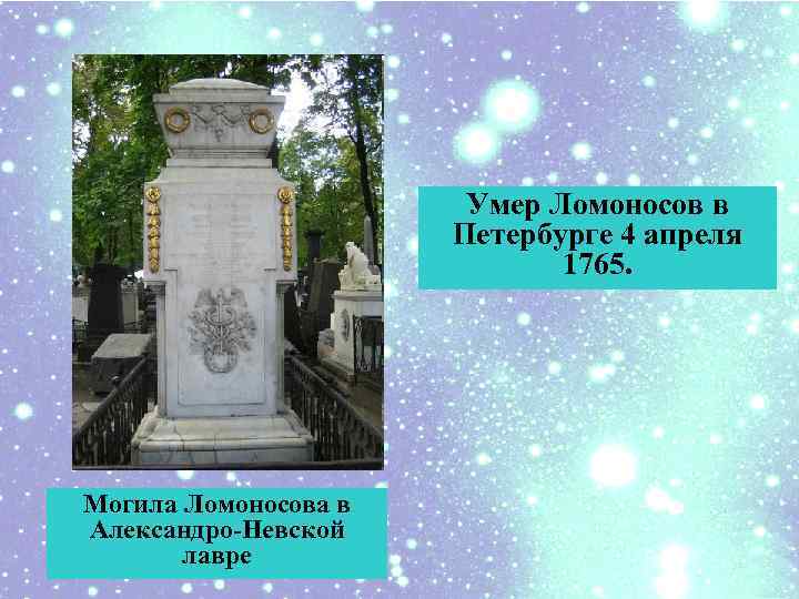 Умер Ломоносов в Петербурге 4 апреля 1765. Могила Ломоносова в Александро-Невской лавре 