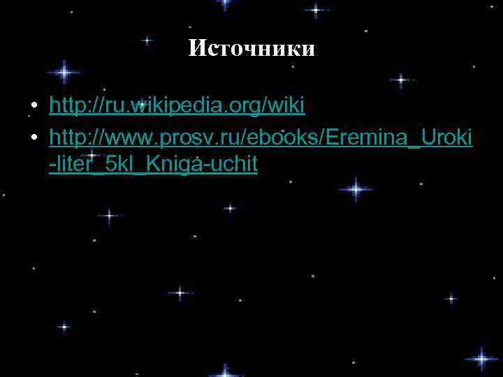 Источники • http: //ru. wikipedia. org/wiki • http: //www. prosv. ru/ebooks/Eremina_Uroki -liter_5 kl_Kniga-uchit 