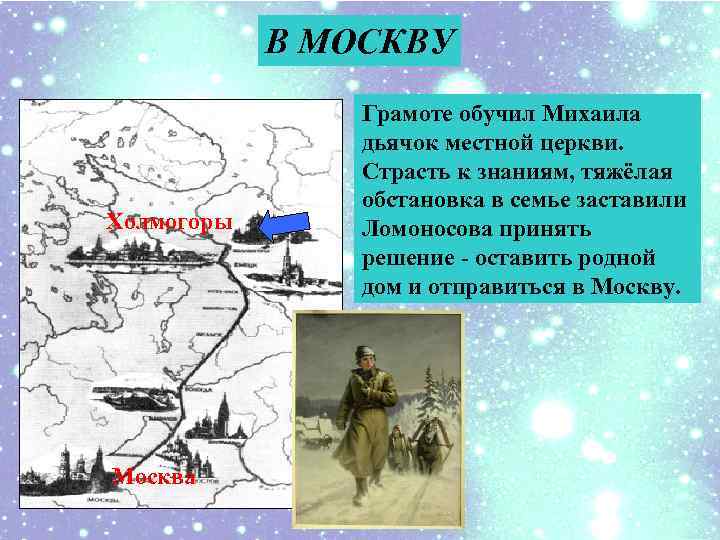 В МОСКВУ Холмогоры Москва Грамоте обучил Михаила дьячок местной церкви. Страсть к знаниям, тяжёлая