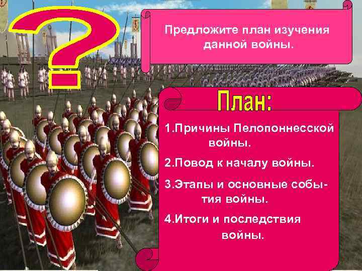 Предложите план изучения данной войны. 1. Причины Пелопоннесской войны. 2. Повод к началу войны.