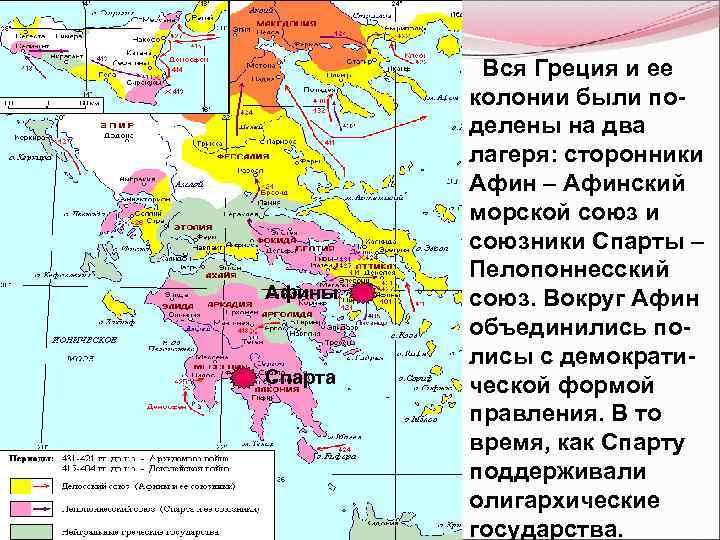 Афины Спарта Вся Греция и ее колонии были поделены на два лагеря: сторонники Афин