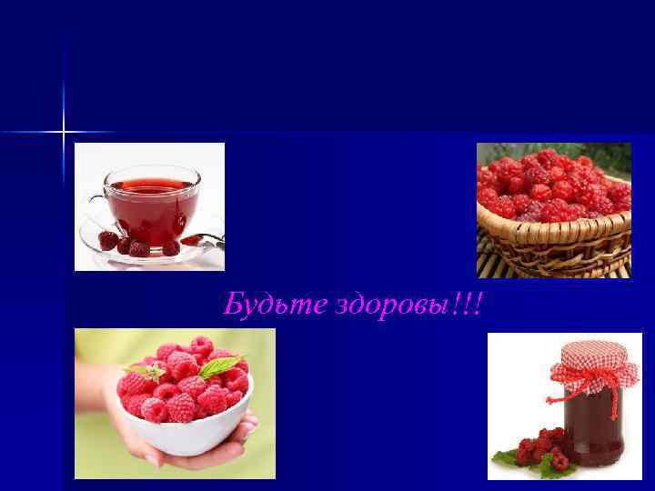 Будьте здоровы!!! 