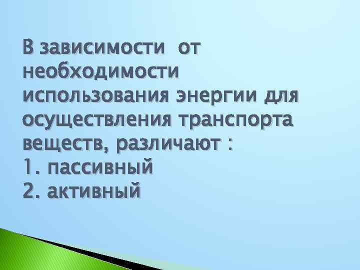 В зависимости от необходимости использования энергии для осуществления транспорта веществ, различают : 1. пассивный