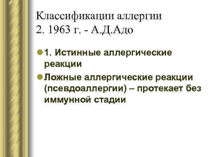 Классификации аллергии 2. 1963 г. - А. Д. Адо l 1. Истинные аллергические реакции