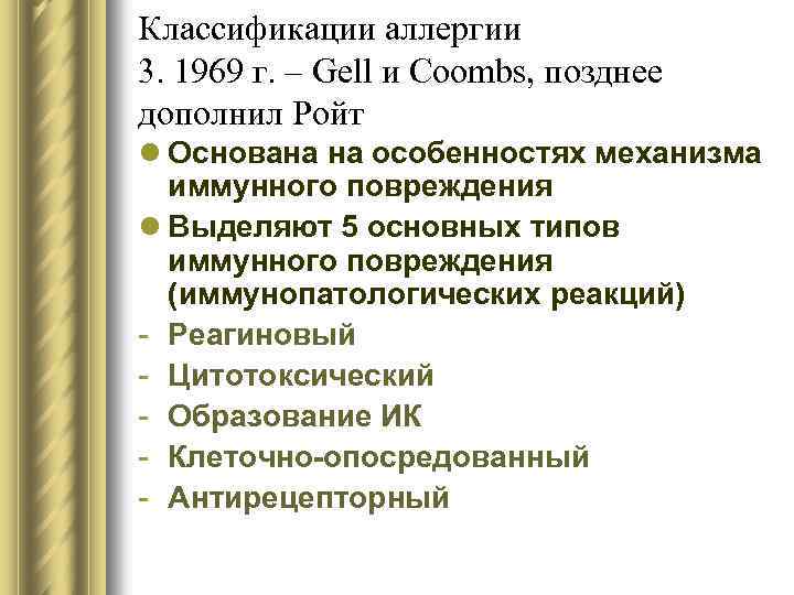 Классификации аллергии 3. 1969 г. – Gell и Coombs, позднее дополнил Ройт l Основана