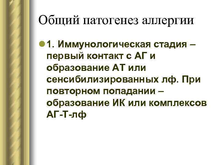 Общий патогенез аллергии l 1. Иммунологическая стадия – первый контакт с АГ и образование