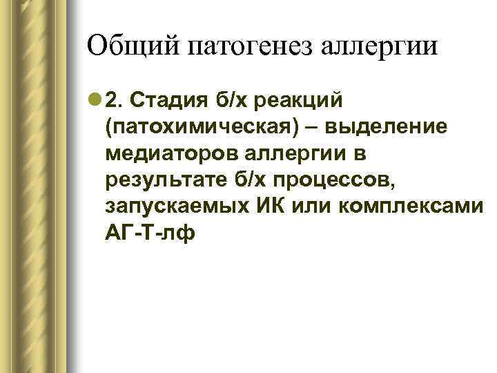 Общий патогенез аллергии l 2. Стадия б/х реакций (патохимическая) – выделение медиаторов аллергии в