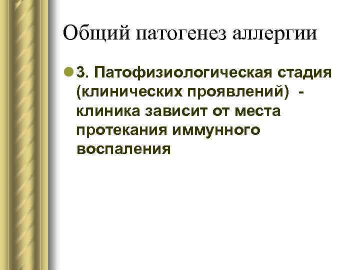 Общий патогенез аллергии l 3. Патофизиологическая стадия (клинических проявлений) клиника зависит от места протекания