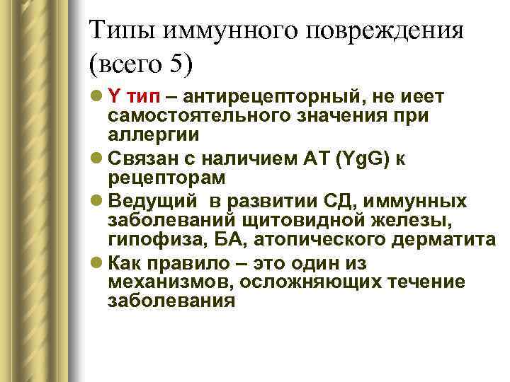 Типы иммунного повреждения (всего 5) l Y тип – антирецепторный, не иеет самостоятельного значения