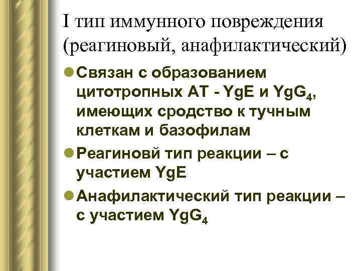 I тип иммунного повреждения (реагиновый, анафилактический) l Связан с образованием цитотропных АТ - Yg.