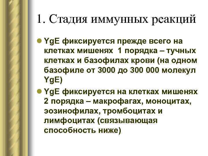 1. Стадия иммунных реакций l Yg. E фиксируется прежде всего на клетках мишенях 1