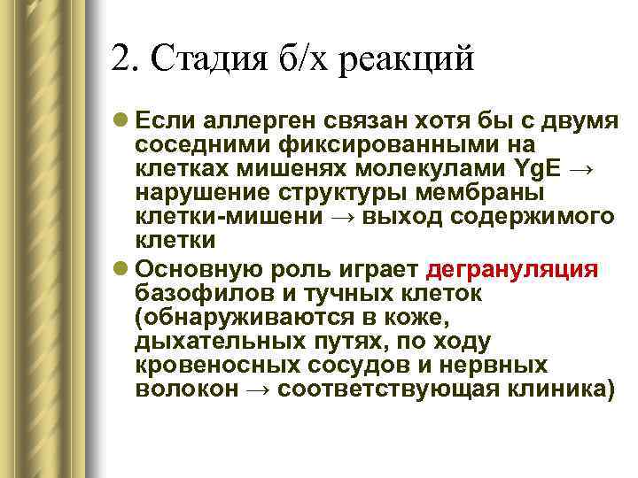 2. Стадия б/х реакций l Если аллерген связан хотя бы с двумя соседними фиксированными