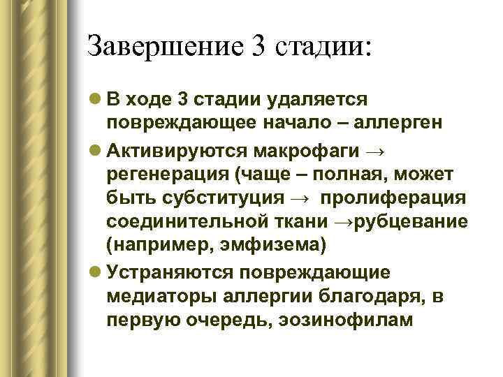 Завершение 3 стадии: l В ходе 3 стадии удаляется повреждающее начало – аллерген l